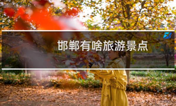 邯郸有啥旅游景点