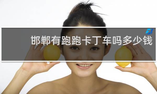 邯郸有跑跑卡丁车吗多少钱