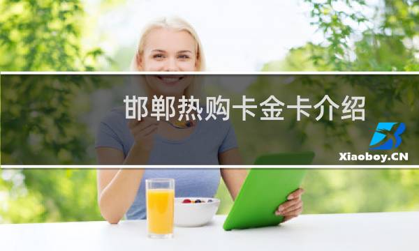 邯郸热购卡金卡介绍