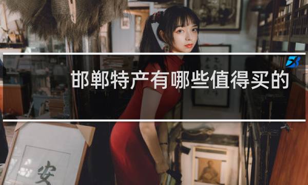 邯郸特产有哪些值得买的