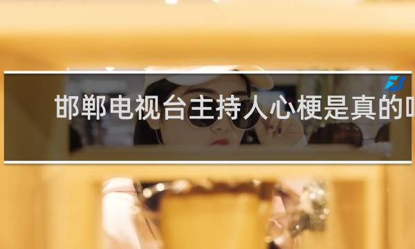 邯郸电视台主持人心梗是真的吗