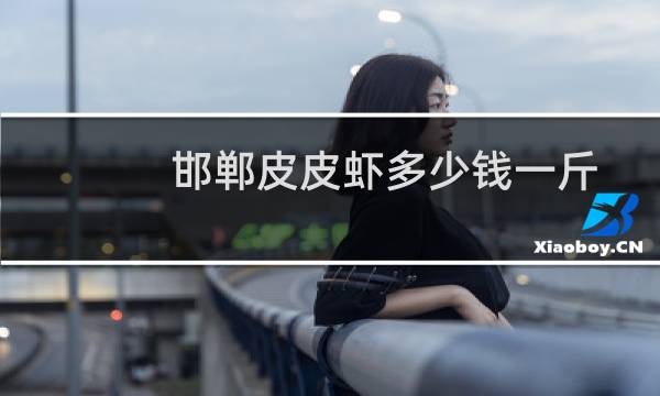 邯郸皮皮虾多少钱一斤