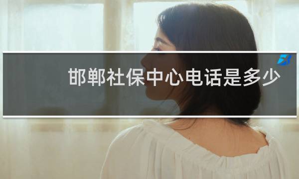 邯郸社保中心电话是多少