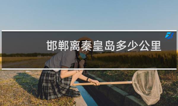 邯郸离秦皇岛多少公里