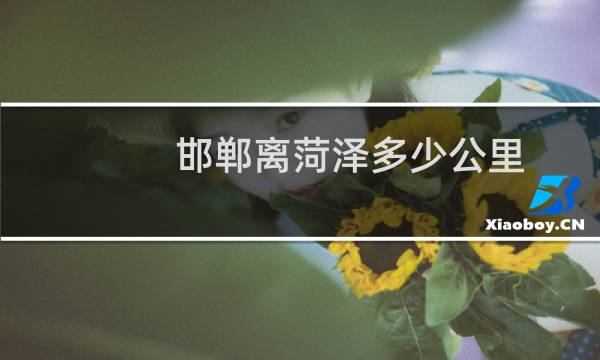 邯郸离菏泽多少公里