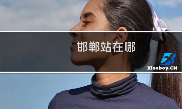 邯郸站在哪