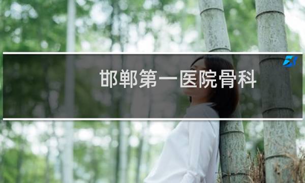 邯郸第一医院骨科