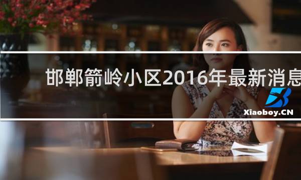 邯郸箭岭小区2016年最新消息