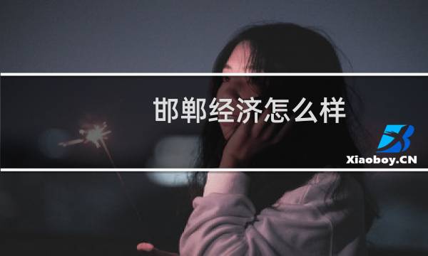 邯郸经济怎么样