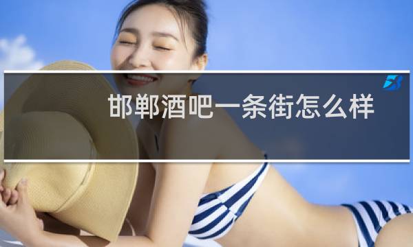 邯郸酒吧一条街怎么样