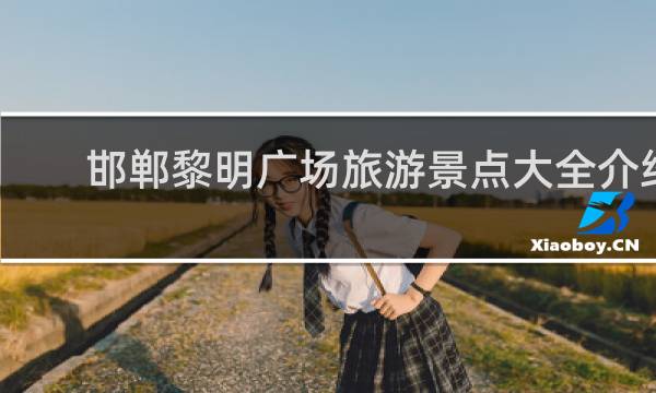 邯郸黎明广场旅游景点大全介绍