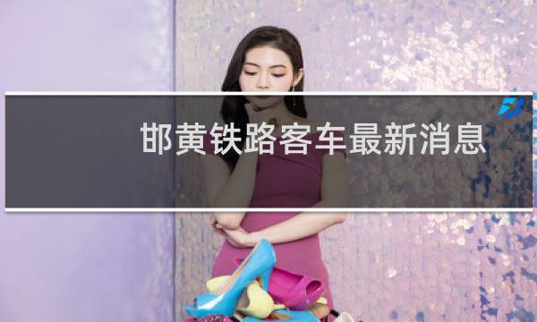 邯黄铁路客车最新消息