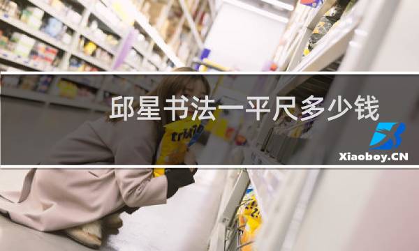邱星书法一平尺多少钱