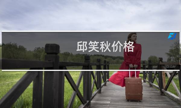 邱笑秋价格