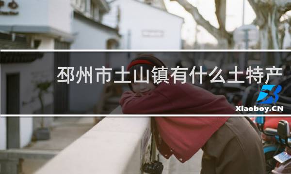 邳州市土山镇有什么土特产