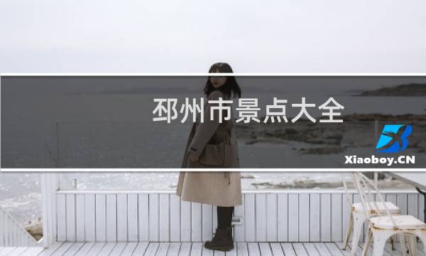 邳州市景点大全