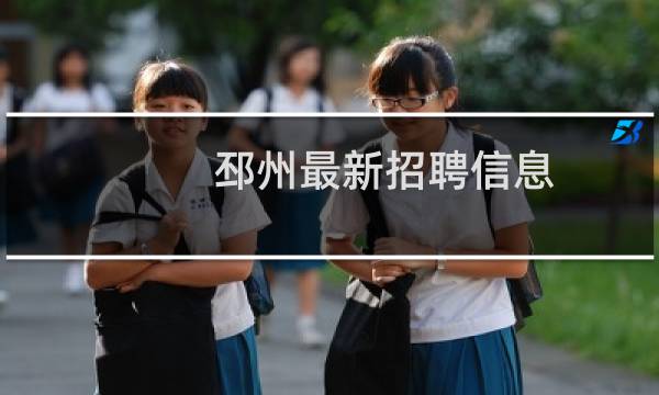 邳州最新招聘信息