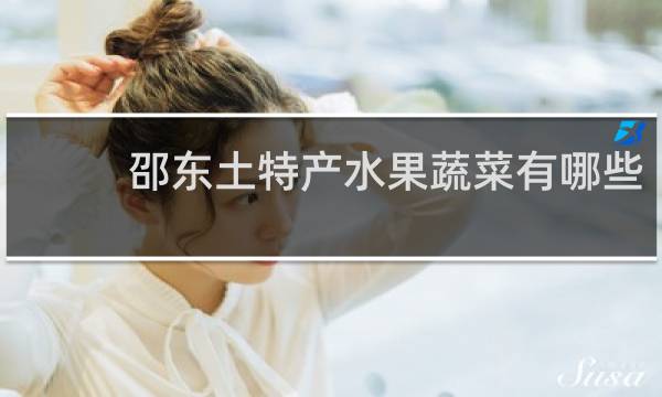 邵东土特产水果蔬菜有哪些