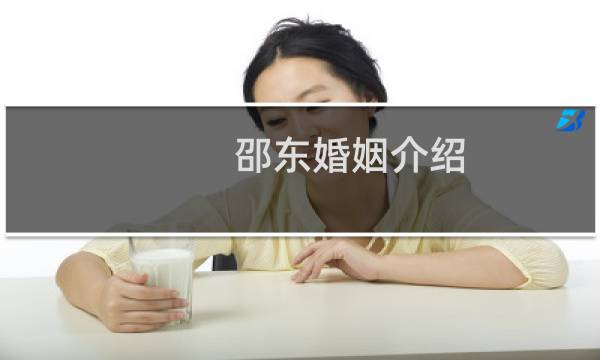 邵东婚姻介绍