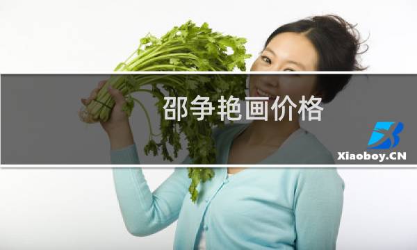 邵争艳画价格
