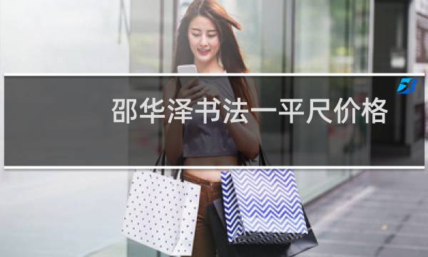 邵华泽书法一平尺价格