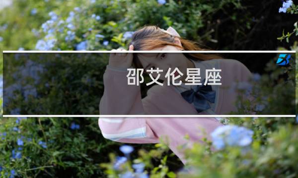 邵艾伦星座