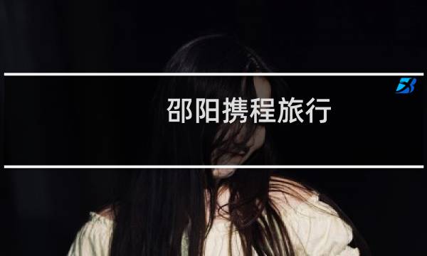邵阳携程旅行