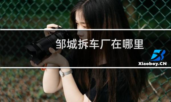 邹城拆车厂在哪里