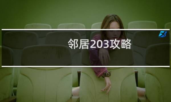 邻居203攻略