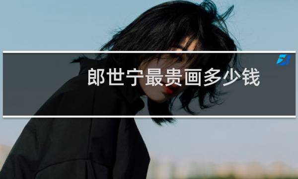 郎世宁最贵画多少钱