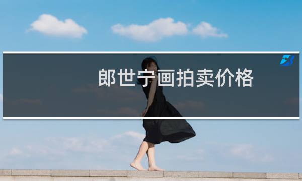 郎世宁画拍卖价格
