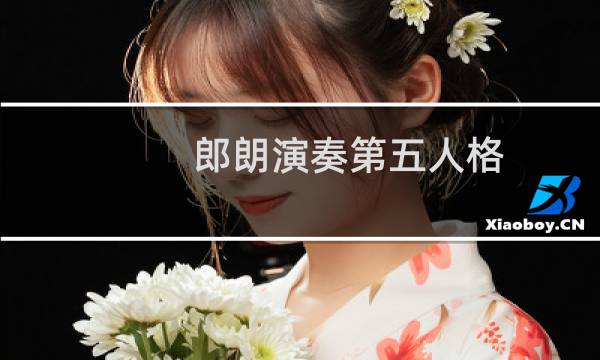 郎朗演奏第五人格 她