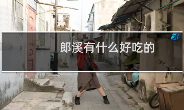 郎溪有什么好吃的
