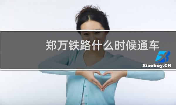 郑万铁路什么时候通车