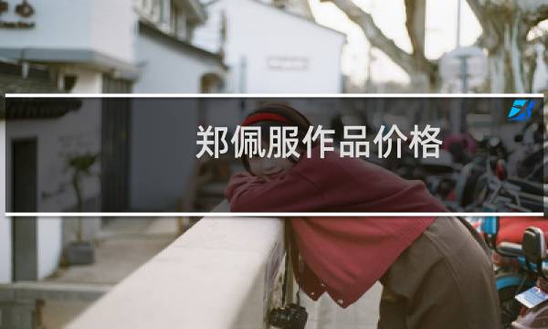 郑佩服作品价格
