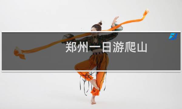 郑州一日游爬山