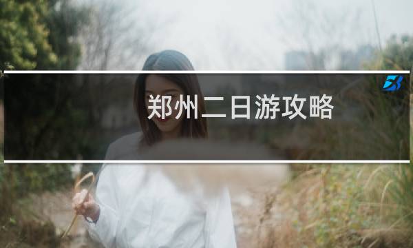 郑州二日游攻略
