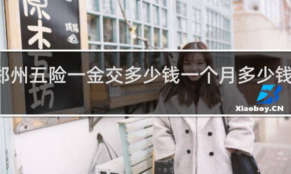 郑州五险一金交多少钱一个月多少钱一个月
