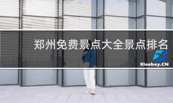 郑州免费景点大全景点排名