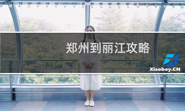 郑州到丽江攻略