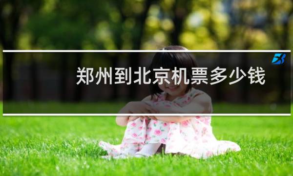 郑州到北京机票多少钱