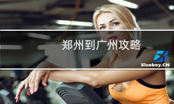郑州到广州攻略