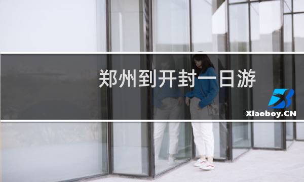 郑州到开封一日游