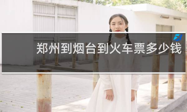 郑州到烟台到火车票多少钱