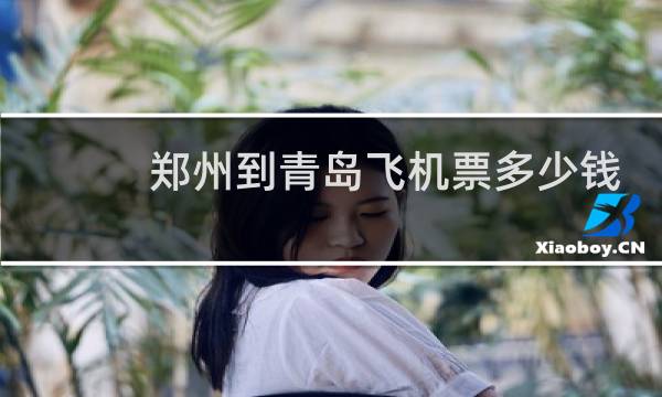 郑州到青岛飞机票多少钱