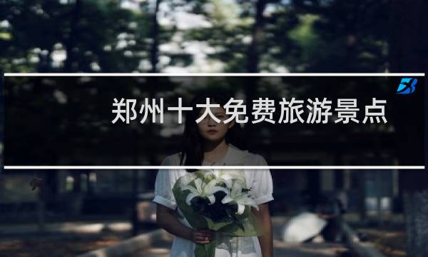 郑州十大免费旅游景点