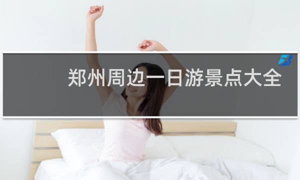 郑州周边一日游景点大全