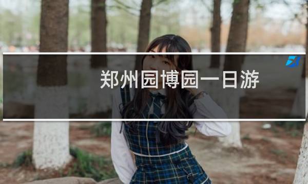 郑州园博园一日游