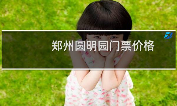 郑州圆明园门票价格