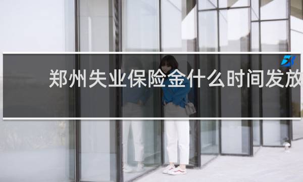 郑州失业保险金什么时间发放